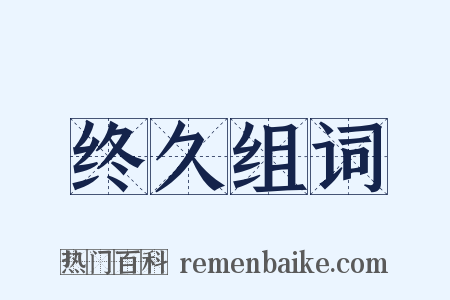 终久组词是什么意思的图片